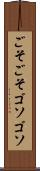 ごそごそ Scroll