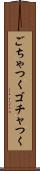 ごちゃつく Scroll