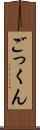 ごっくん Scroll
