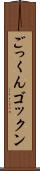 ごっくん Scroll