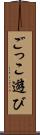 ごっこ遊び Scroll