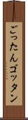 ごったん Scroll