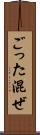 ごった混ぜ Scroll