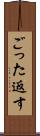 ごった返す Scroll