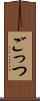 ごっつ Scroll