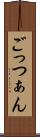ごっつぁん Scroll
