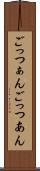 ごっつぁん Scroll