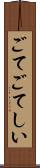 ごてごてしい Scroll