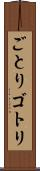 ごとり Scroll