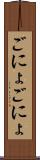 ごにょごにょ Scroll