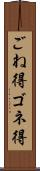 ごね得 Scroll