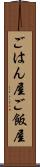 ごはん屋 Scroll