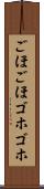 ごほごほ Scroll
