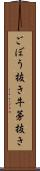 ごぼう抜き Scroll