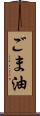 ごま油 Scroll