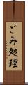 ごみ処理 Scroll