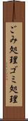 ごみ処理 Scroll