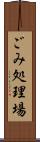ごみ処理場 Scroll