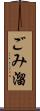 ごみ溜 Scroll