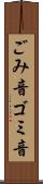 ごみ音 Scroll