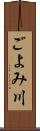 ごよみ川 Scroll