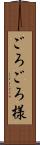 ごろごろ様 Scroll