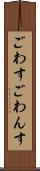 ごわす Scroll