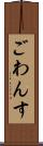 ごわんす Scroll