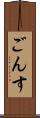 ごんす Scroll