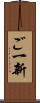 ご一新 Scroll