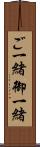 ご一緒 Scroll