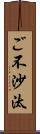 ご不沙汰 Scroll