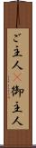 ご主人(P) Scroll
