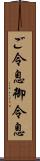 ご令息 Scroll