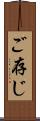 ご存じ Scroll
