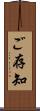 ご存知 Scroll