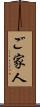 ご家人 Scroll