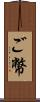 ご幣 Scroll