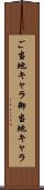 ご当地キャラ Scroll