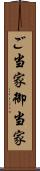 ご当家 Scroll