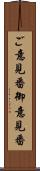 ご意見番 Scroll