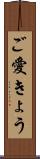 ご愛きょう Scroll