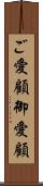 ご愛顧 Scroll
