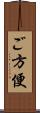 ご方便 Scroll