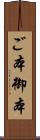 ご本 Scroll