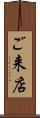 ご来店 Scroll