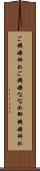 ご機嫌斜め Scroll