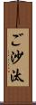ご沙汰 Scroll