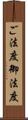 ご法度 Scroll