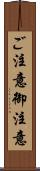 ご注意 Scroll